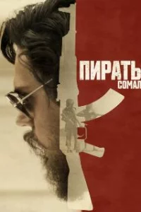  Пираты Сомали 