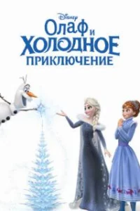  Олаф и холодное приключение 
