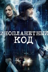  Инопланетный код 