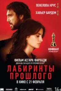  Лабиринты прошлого 