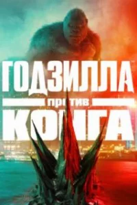  Годзилла против Конга 
