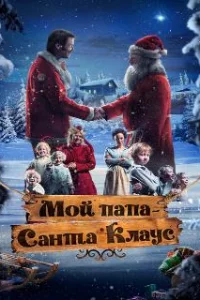  Мой папа – Санта-Клаус 