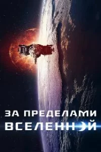  За пределами Вселенной 