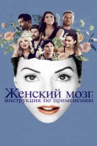 Женский мозг: Инструкция по применению