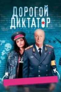  Дорогой диктатор 
