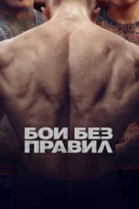 Бои без правил 