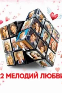  12 мелодий любви 