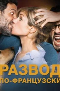  Развод по-французски 