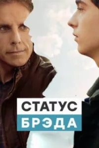 Статус Брэда