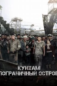  Кунхам: Пограничный остров 